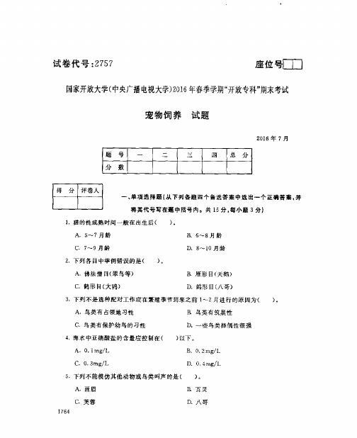 2016年春季学期“开放专科”特种动物养殖专业宠物饲养期末试题(7月)