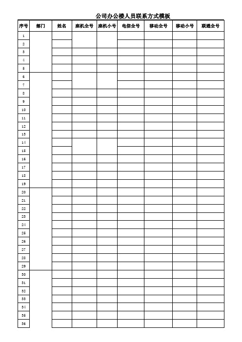 公司办公楼人员联系方式模板