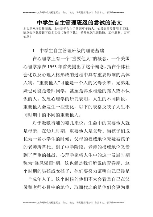 中学生自主管理班级的尝试的论文