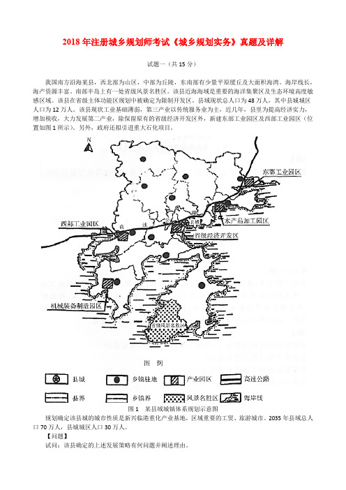 2018年注册城乡规划师考试《城乡规划实务》真题及详解