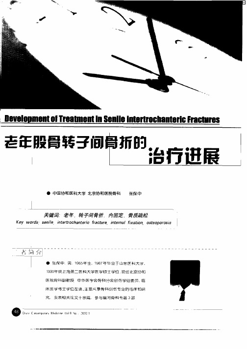 老年股骨转子间骨折的治疗进展