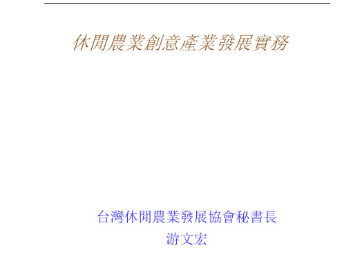 休闲农业创意产业发展实务