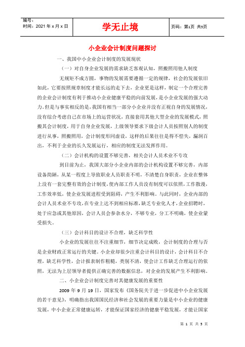小企业会计制度问题探讨