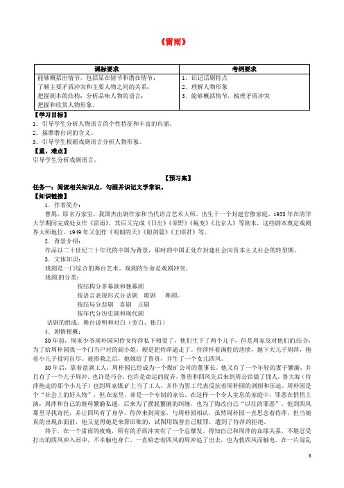 河北省邢台市第二中学高中语文 第2课《雷雨》导学案(无答案)新人教版必修4