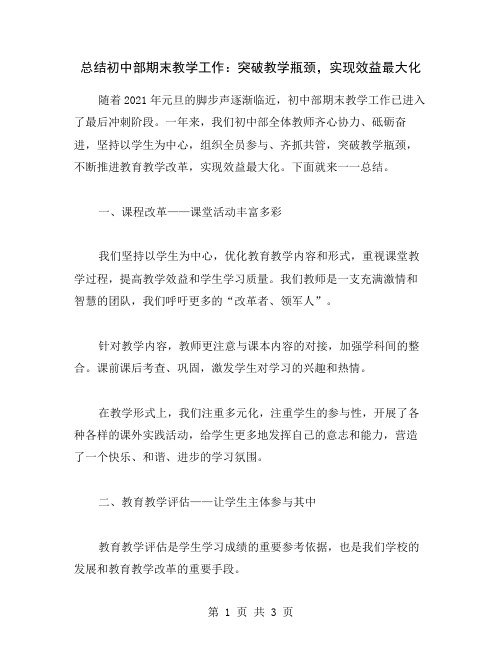总结初中部期末教学工作：突破教学瓶颈,实现效益最大化