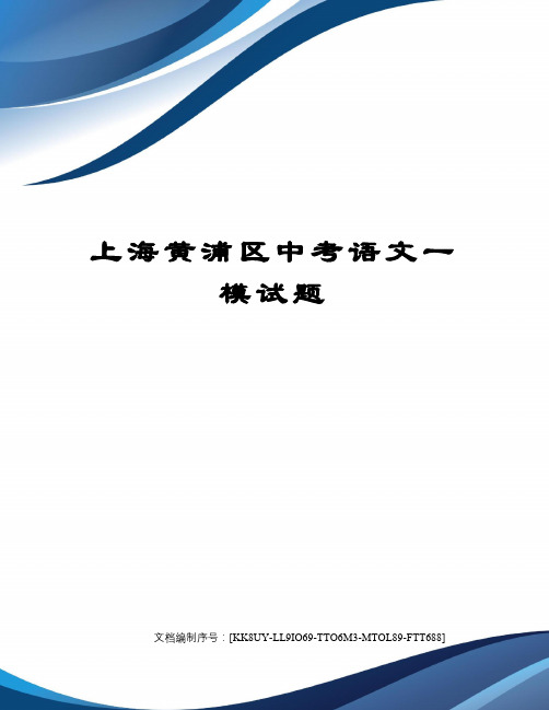 上海黄浦区中考语文一模试题