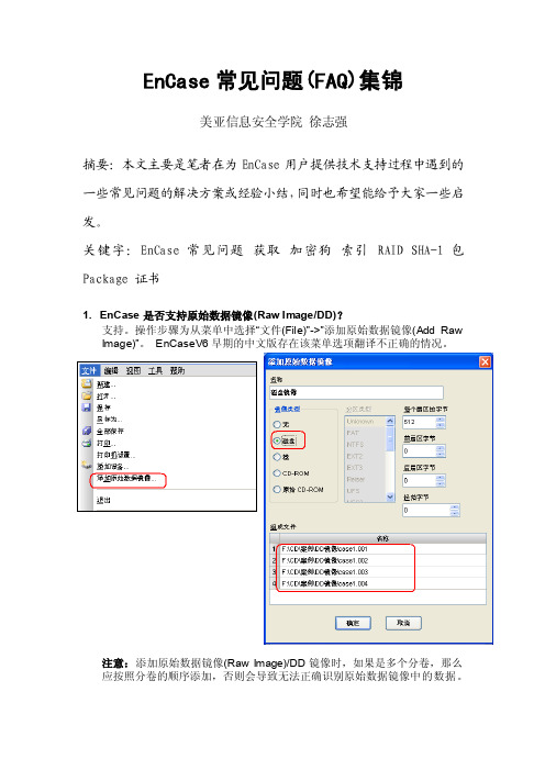 EnCase常见问题(FAQ)集锦