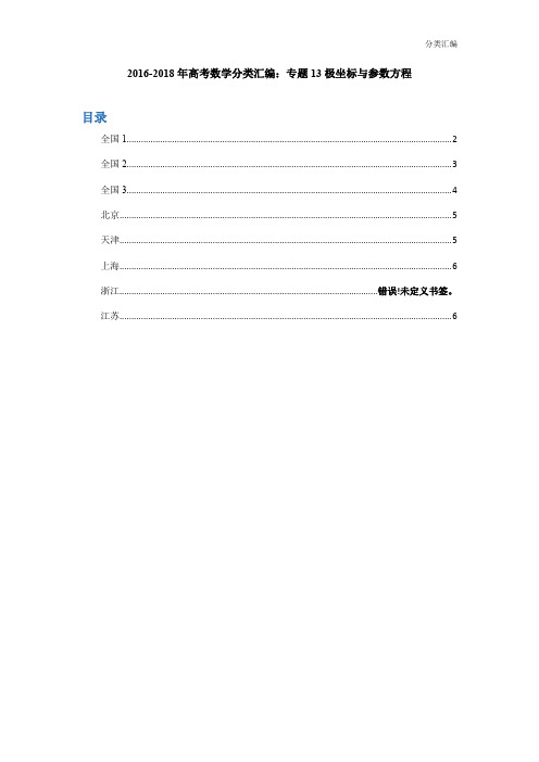 2016-2018年高考数学分类汇编：专题13极坐标与参数方程 学生版