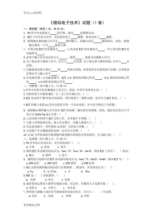 模拟电子技术试题及答案(1)讲解学习