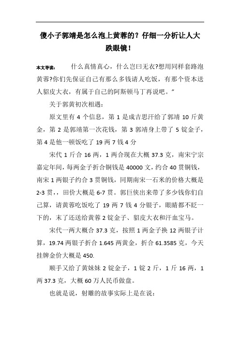 傻小子郭靖是怎么泡上黄蓉的？仔细一分析让人大跌眼镜!