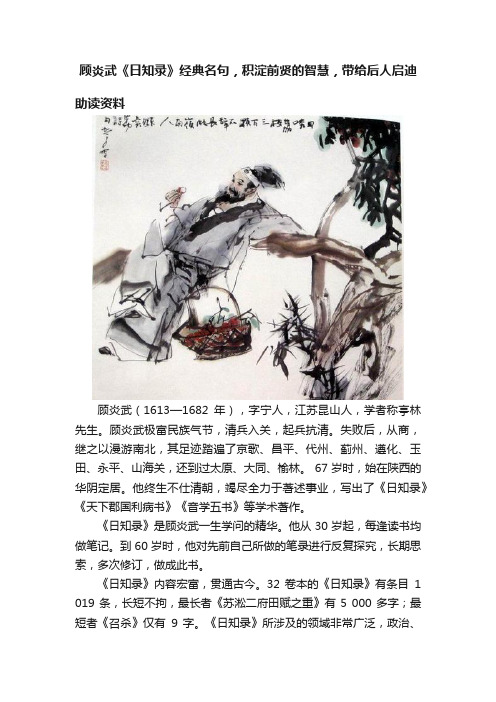 顾炎武《日知录》经典名句，积淀前贤的智慧，带给后人启迪
