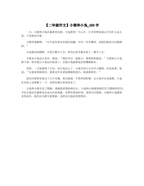 【二年级作文】小熊和小兔_450字