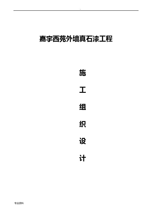真石漆施工设计方案