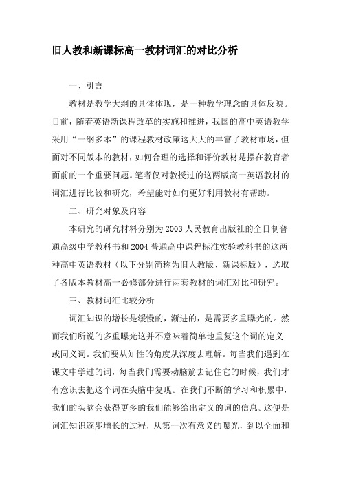 旧人教和新课标高一教材词汇的对比分析-最新教育文档