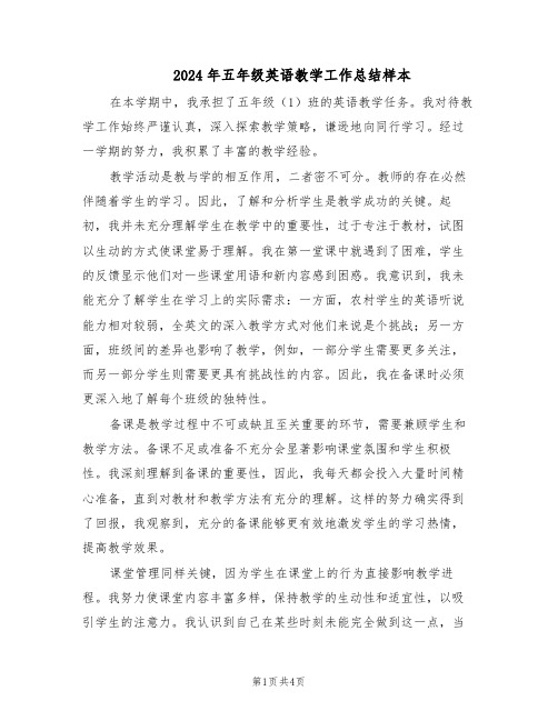 2024年五年级英语教学工作总结样本（二篇）