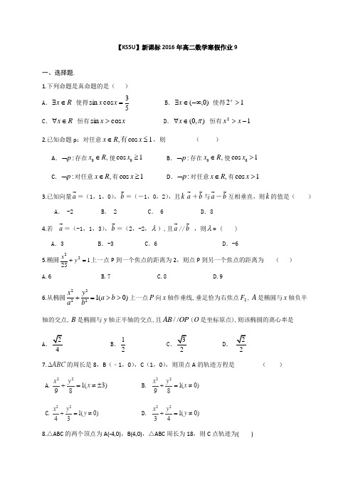 【原创】新课标高二数学寒假作业Word版含答案
