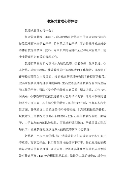教练式管理心得体会