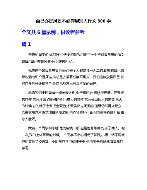 自己亦是风景不必仰望别人作文800字