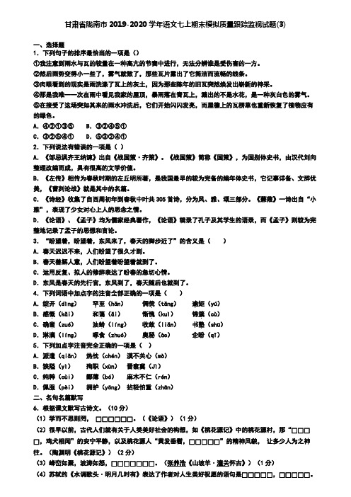 甘肃省陇南市2019-2020学年语文七上期末模拟质量跟踪监视试题(3)