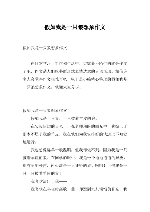 假如我是一只狼想象作文