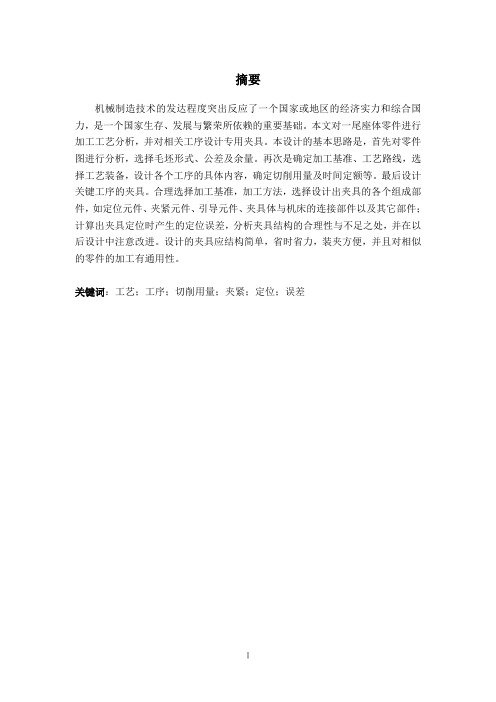 典型零件的机制工艺及夹具设计
