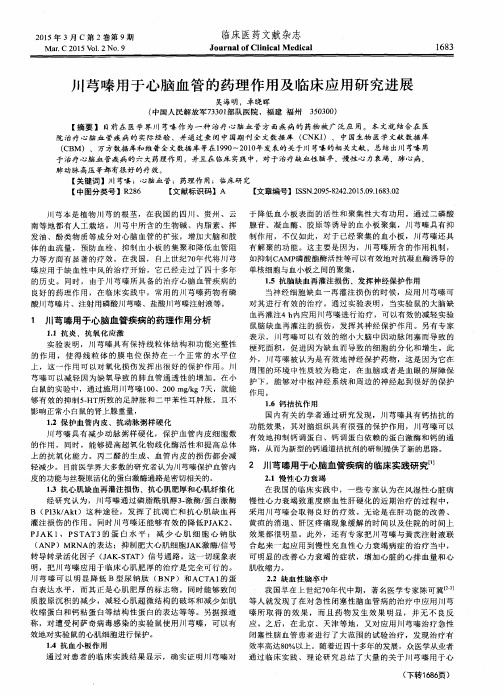 川芎嗪用于心脑血管的药理作用及临床应用研究进展