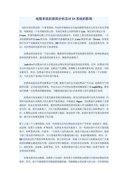 电阻率低的原因分析及对EH系统的影响