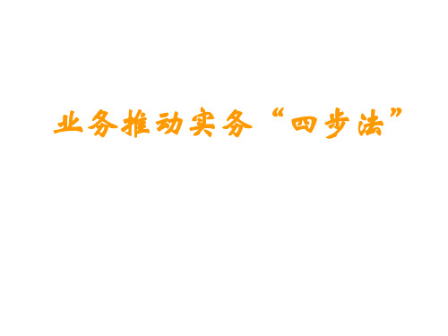 业务推动实务四步法(精)