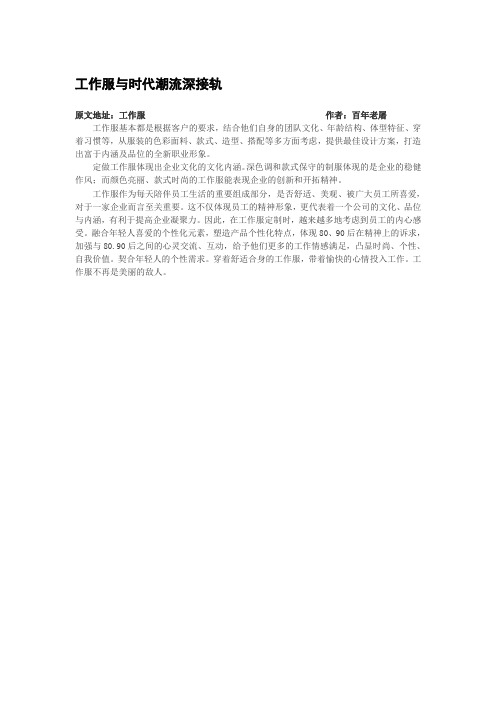 工作服与时代潮流深接轨
