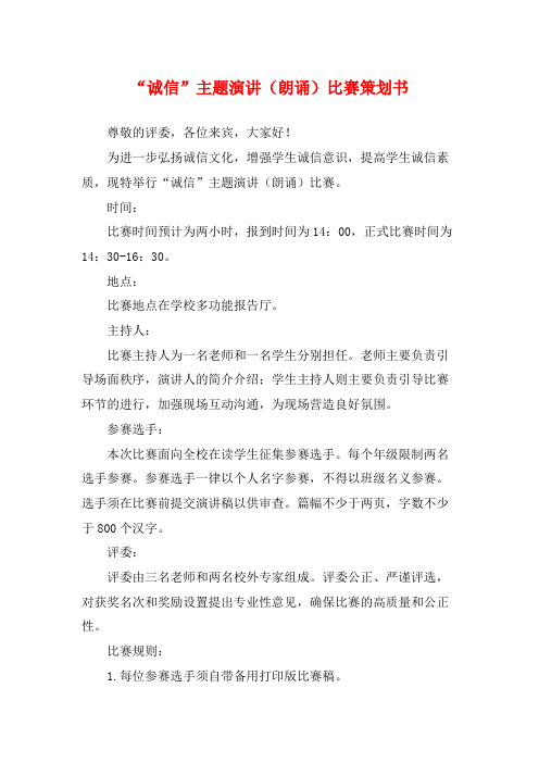 “诚信”主题演讲(朗诵)比赛策划书