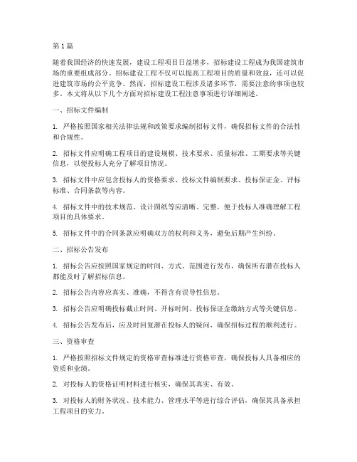招标建设工程要注意啥(3篇)