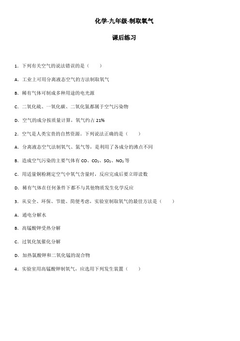 人教版化学-九年级-制取氧气-课后练习
