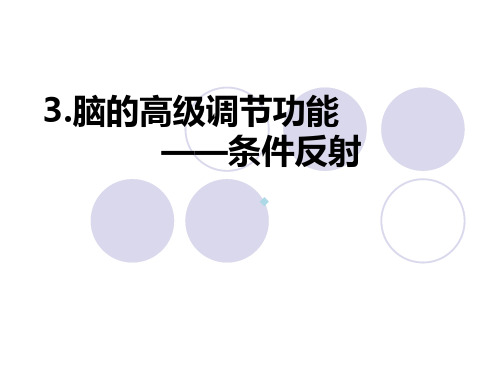 52.3脑的高级调节功能——条件反射