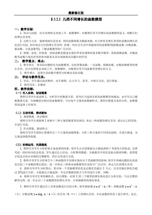 人教A版数学必修一教案：§3.2.1几类不同增长的函数模型