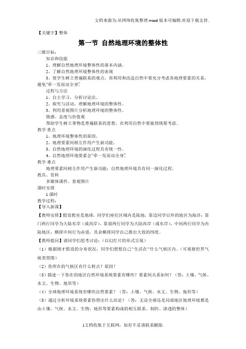 【整体】人教版高中地理必修一51自然地理环境的整体性