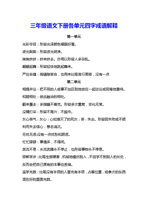 三年级语文下册各单元四字成语解释