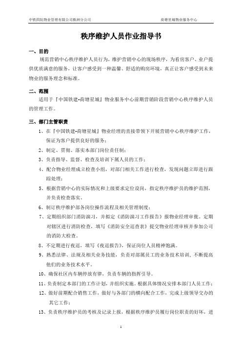 秩序维护人员作业指导书