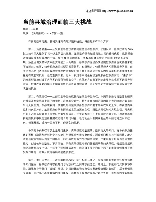 当前县域治理面临三大挑战