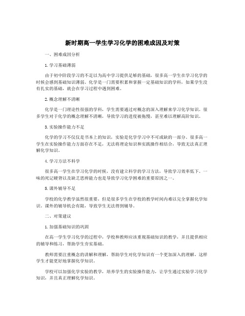 新时期高一学生学习化学的困难成因及对策