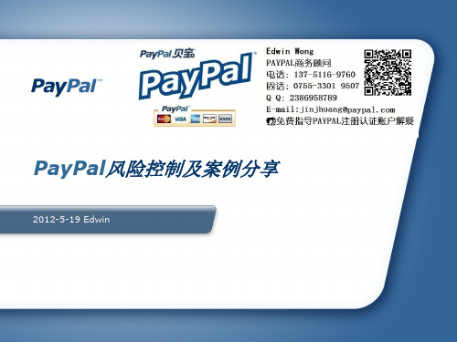 PayPal风险控制及案例分享