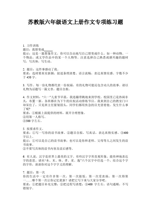 苏教版六年级语文上册作文专项练习题