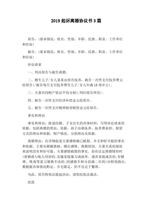2019起诉离婚协议书3篇