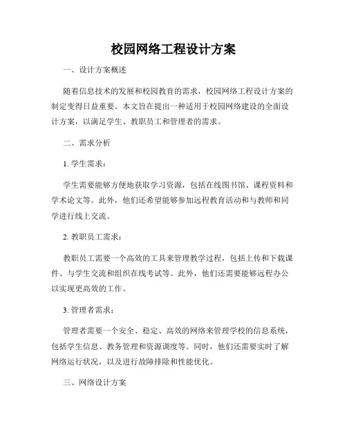 校园网络工程设计方案