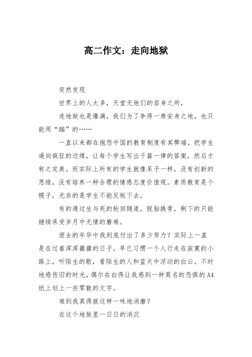 高二作文：走向地狱