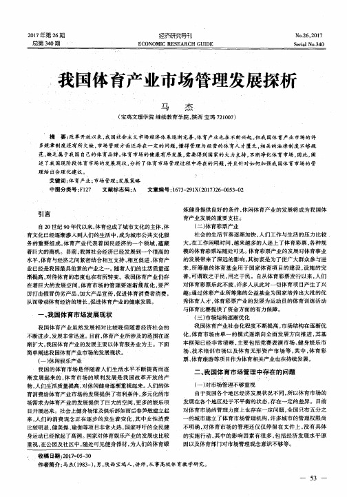 我国体育产业市场管理发展探析