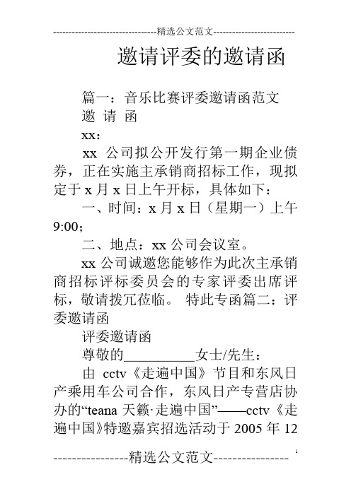 邀请评委的邀请函