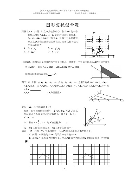 北京市各区2012年初三第一学期期末试题按题型分类(二)图形变换型命题