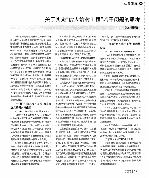 关于实施“能人治村工程”若干问题的思考