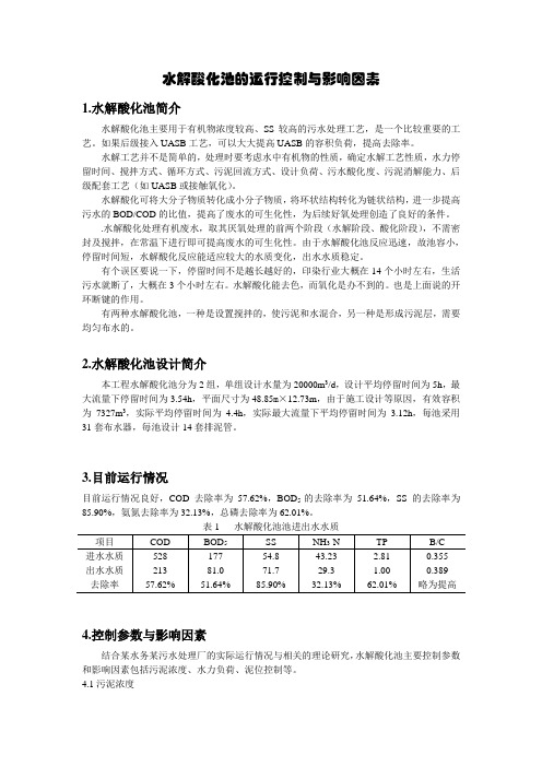 水解酸化池的运行控制与影响因素
