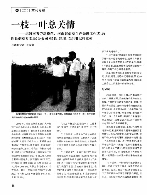 一枝一叶总关情——记河南省劳动模范,河南省烟草生产先进工作者,汝阳县烟草专卖局(分公司)局长、经